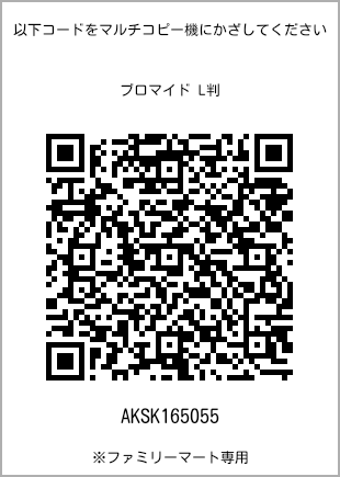 サイズブロマイド L判、プリント番号[AKSK165055]のQRコード。ファミリーマート専用