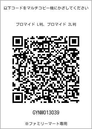 サイズブロマイド L判、プリント番号[GYNM013039]のQRコード。ファミリーマート専用