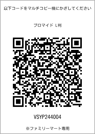 サイズブロマイド L判、プリント番号[VSYP244004]のQRコード。ファミリーマート専用