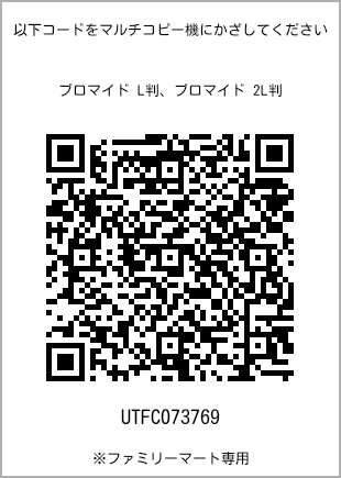 サイズブロマイド L判、プリント番号[UTFC073769]のQRコード。ファミリーマート専用