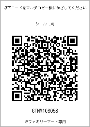 サイズシール L判、プリント番号[GTNM108058]のQRコード。ファミリーマート専用