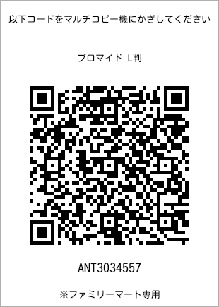 サイズブロマイド L判、プリント番号[ANT3034557]のQRコード。ファミリーマート専用
