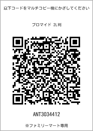 サイズブロマイド 2L判、プリント番号[ANT3034412]のQRコード。ファミリーマート専用
