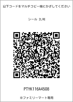 サイズシール 2L判、プリント番号[PTYK116A4508]のQRコード。ファミリーマート専用