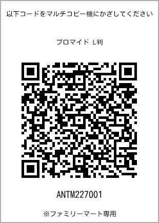 サイズブロマイド L判、プリント番号[ANTM227001]のQRコード。ファミリーマート専用