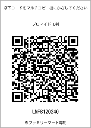 サイズブロマイド L判、プリント番号[LMFB120240]のQRコード。ファミリーマート専用