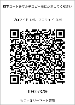 サイズブロマイド L判、プリント番号[UTFC073786]のQRコード。ファミリーマート専用