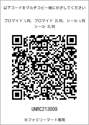 サイズブロマイド L判、プリント番号[UNRC213009]のQRコード。ファミリーマート専用