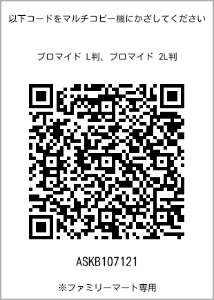 サイズブロマイド L判、プリント番号[ASKB107121]のQRコード。ファミリーマート専用