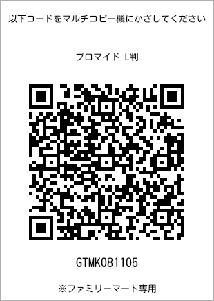 サイズブロマイド L判、プリント番号[GTMK081105]のQRコード。ファミリーマート専用