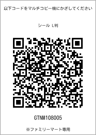 サイズシール L判、プリント番号[GTNM108005]のQRコード。ファミリーマート専用