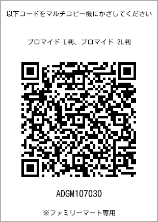 サイズブロマイド L判、プリント番号[ADGM107030]のQRコード。ファミリーマート専用