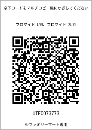 サイズブロマイド L判、プリント番号[UTFC073773]のQRコード。ファミリーマート専用