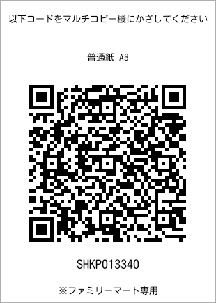 サイズ普通紙 A3、プリント番号[SHKP013340]のQRコード。ファミリーマート専用