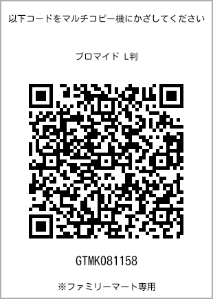 サイズブロマイド L判、プリント番号[GTMK081158]のQRコード。ファミリーマート専用