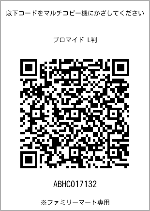 サイズブロマイド L判、プリント番号[ABHC017132]のQRコード。ファミリーマート専用