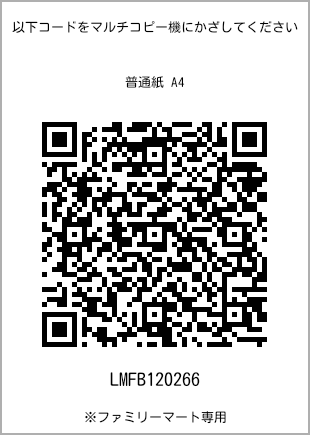 サイズ普通紙 A4、プリント番号[LMFB120266]のQRコード。ファミリーマート専用