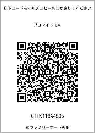 サイズブロマイド L判、プリント番号[GTTK116A4805]のQRコード。ファミリーマート専用