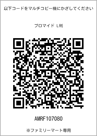 サイズブロマイド L判、プリント番号[AMRF107080]のQRコード。ファミリーマート専用