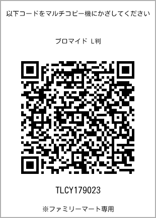 サイズブロマイド L判、プリント番号[TLCY179023]のQRコード。ファミリーマート専用