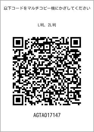 サイズブロマイド L判、プリント番号[AGTA017147]のQRコード。ファミリーマート専用