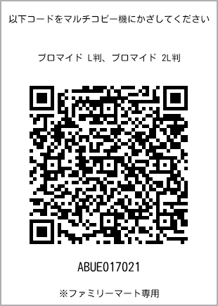 サイズブロマイド L判、プリント番号[ABUE017021]のQRコード。ファミリーマート専用