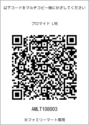 サイズブロマイド L判、プリント番号[AMLT108003]のQRコード。ファミリーマート専用