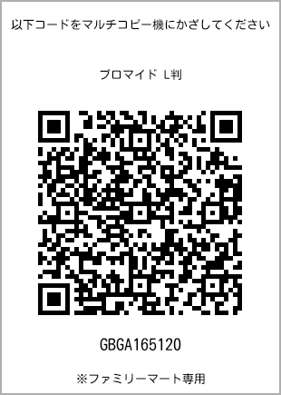 サイズブロマイド L判、プリント番号[GBGA165120]のQRコード。ファミリーマート専用