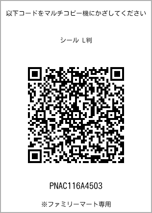 サイズシール L判、プリント番号[PNAC116A4503]のQRコード。ファミリーマート専用