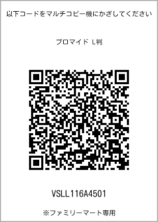 サイズブロマイド L判、プリント番号[VSLL116A4501]のQRコード。ファミリーマート専用