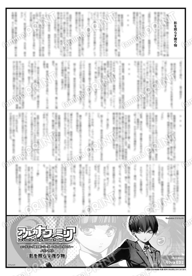 アルカナ・ファミリアED後日談シリーズ～Piccole felicità～ ノヴァ vol.2「影を照らす贈り物」