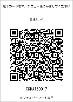 サイズ普通紙 A3、プリント番号[CKMA160017]のQRコード。ファミリーマート専用