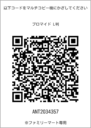 サイズブロマイド L判、プリント番号[ANT2034357]のQRコード。ファミリーマート専用