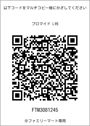 サイズブロマイド L判、プリント番号[FTM3081245]のQRコード。ファミリーマート専用