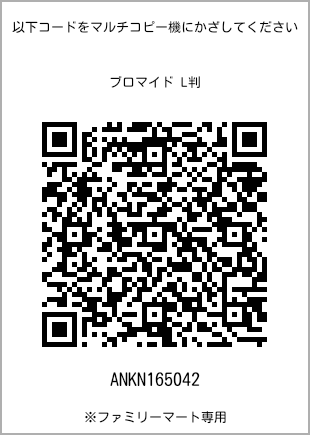 サイズブロマイド L判、プリント番号[ANKN165042]のQRコード。ファミリーマート専用