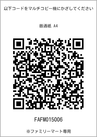 サイズ普通紙 A4、プリント番号[FAFM015006]のQRコード。ファミリーマート専用