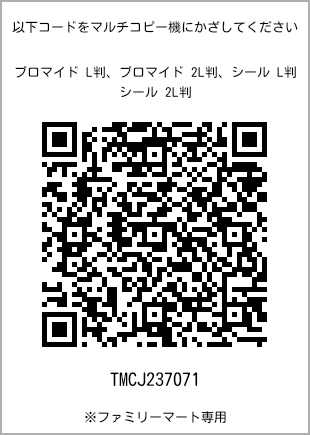 サイズブロマイド L判、プリント番号[TMCJ237071]のQRコード。ファミリーマート専用