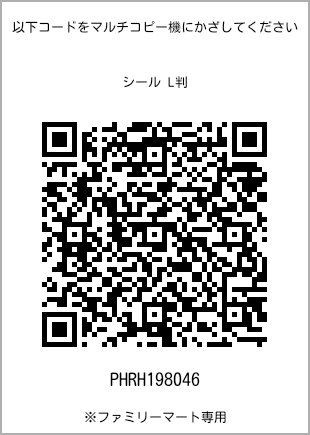 サイズシール L判、プリント番号[PHRH198046]のQRコード。ファミリーマート専用