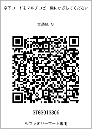 サイズ普通紙 A4、プリント番号[STGS013866]のQRコード。ファミリーマート専用