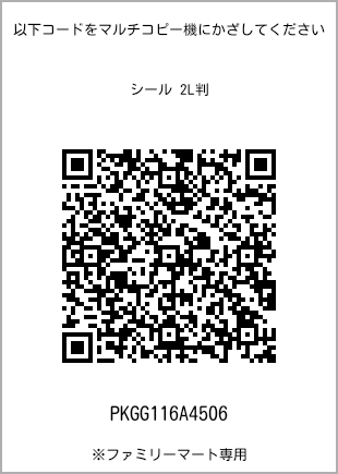 サイズシール 2L判、プリント番号[PKGG116A4506]のQRコード。ファミリーマート専用