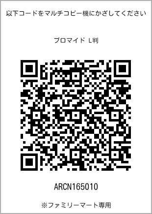 サイズブロマイド L判、プリント番号[ARCN165010]のQRコード。ファミリーマート専用