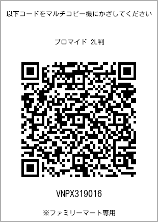 サイズブロマイド 2L判、プリント番号[VNPX319016]のQRコード。ファミリーマート専用