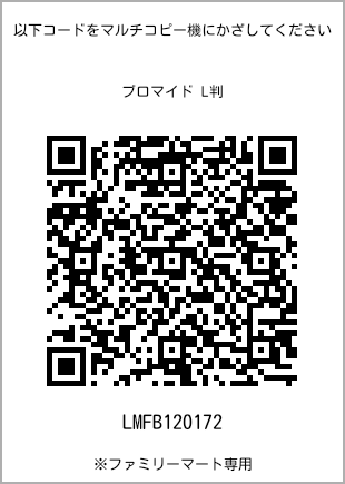 サイズブロマイド L判、プリント番号[LMFB120172]のQRコード。ファミリーマート専用