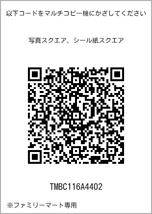 サイズブロマイド スクエア、プリント番号[TMBC116A4402]のQRコード。ファミリーマート専用