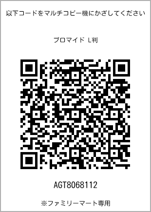 サイズブロマイド L判、プリント番号[AGT8068112]のQRコード。ファミリーマート専用
