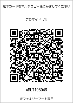サイズブロマイド L判、プリント番号[AMLT108049]のQRコード。ファミリーマート専用