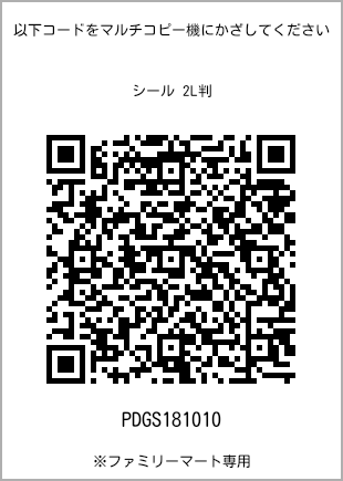サイズシール 2L判、プリント番号[PDGS181010]のQRコード。ファミリーマート専用