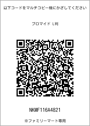 サイズブロマイド L判、プリント番号[NKMF116A4821]のQRコード。ファミリーマート専用