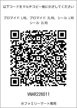 サイズブロマイド L判、プリント番号[VNAR226011]のQRコード。ファミリーマート専用