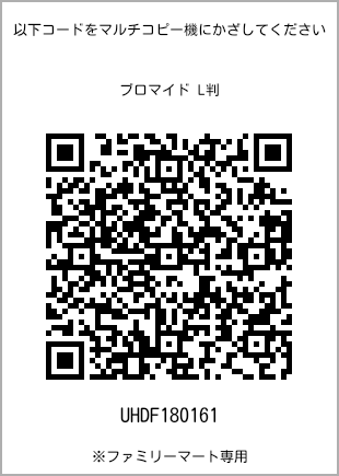 サイズブロマイド L判、プリント番号[UHDF180161]のQRコード。ファミリーマート専用
